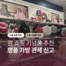 대화할인마트 | 괌 쇼핑 추천 기념품 아울렛 명품가방 후기 할인 꿀팁 관세 신고