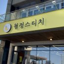 월정스티치