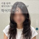 GS25송파나루점 | 송파나루 미용실 하이디 헤어 레이어드 C컬펌 만족 후기