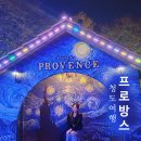이슬미스테이 | 청도프로방스 경북빛축제여행 이슬미스테이 펜션부터 프로방스포토랜드 후기