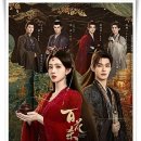 꿈꾸는作 | 중드 "백화살" 정략결혼 뒤에 숨겨진 치명적인 반전 로맨스!