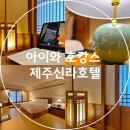 동양덴탈 | 아이와 호캉스 제주신라호텔 온돌룸 체크인 장소 사전 신청 물품 정보