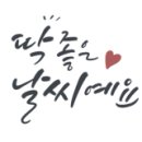 캘리그라피(심화) 이미지