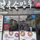 북촌손만두화북삼화점 | 삼화지구맛집 북촌손만두 제주화북삼화점