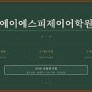 에이에스피제이어학원