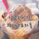 앤디스와플엔크레페