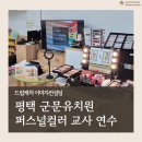 군문유치원 | [안산 퍼스널컬러] 평택 군문유치원, 선생님을 위한 퍼스널컬러 힐링연수!