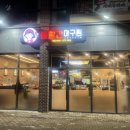 볼빨간아구찜 - 제주시 광양4길 12 | 볼빨간아구찜