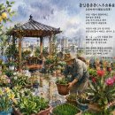 ＜화옹(和翁)의 시농(詩農) 단상(斷想) 칼럼＞ 동입출춘분(入冬出春盆) 요옹반복사(鬧翁反復事) 이미지