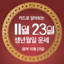 오늘의 운세 --- 2024년 11월 23일(음력 10월 23일) 신묘 토요일 이미지