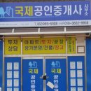 국제공인중개사사무소 | 국제 공인중개사 찾아오시는 길