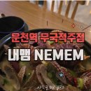 내맴(NEMEM) 이미지