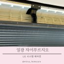 일광 에어컨청소 후기(자이푸르지오 시스템에어컨5대)