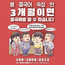 봄 중국어 4월 개강 일정 이미지