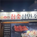 참숯사랑