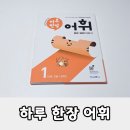 [초등저] 학생 문해력, 어휘력 향상 과정 | 내돈내산 초등학생 어휘력 공부, 향상, 미래엔에듀 하루 한장 어휘 실제 사용 후기