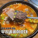 꿀꿀이순대국 | 청주 복대동 국밥 맛집 우암꿀꿀이순대 후기