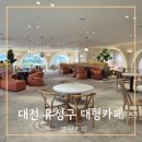 1387 | 대전 유성구 대형카페 추천 아기랑 오기 좋은 카페 모닝트리