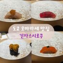 삼가-14 | 일본 도쿄 스시 오마카세 맛집 추천 긴자스시로쿠 예약 방법 디너 메뉴 후기