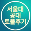 (주)반석전자엔지니어링 | 토플 후기ㅣ서울대 전자공학과 최O민 학생ㅣ공학 분야 취업 Top 3