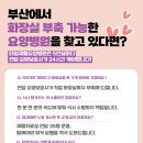 [공지] 부산에서 &#39;화장실 부축&#39; 가능한 요양병원을 찾고있다면?