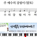 새찬송가 179장-주 예수의 강림이(알토,테너,베이스,소프라노) 이미지