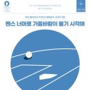 펜스 너머로 가을바람이 불기 시작해 이미지