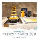 인천 애슐리퀸즈 스퀘어원 내돈내산 후기, 지금만 즐기는 치즈페어링 시즌!