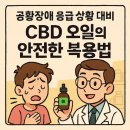 엔도케어약국 | 공황장애 응급 상황 대비: CBD 오일의 안전한 복용법과 구입처 (약사 조언)