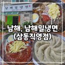 남해여행 중 만난 맛집 <남해밀냉면 삼동직영점>