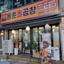 제주 일도이동 맛집 동춘돌곱창 푸짐한 모듬 한상
