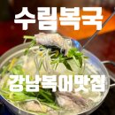 수인복집 | 강남복어 수림복국 까치복불고기정식 서울복집 인정 선릉점심 맛집