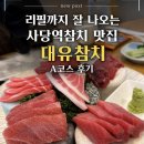 대유참치 | 사당역참치 대유참치 리필까지 잘 나오는 A코스 후기