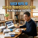 신중년IT(정보기술) 활용 | 50대 퇴직 후 자격증 뭐부터 따야 할까? 취업률 높은 자격증 TOP 7 완전 정리