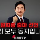 원희룡 출마 선언! 혁신의 시작, 지금 바로 당신과 함께! 원희룡TV﻿ 이미지