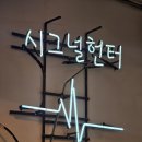 강남방탈출카페 신사놀거리 시그널헌터 가로수길점 젠틀맨뱅크 후기