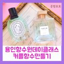 용인향수만들기:베리향 담은 커플향수 공방호호 주말공방데이트