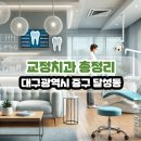 대구광역시 중구 달성동 교정치과 총정리
