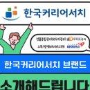 한국커리어서치 이미지
