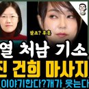 마사지 딱 걸렸다! 윤석열 처남 기소 뒤에 숨겨진 건희 마사지..검사는 공소장으로 이야기 해? 개가 웃는다 정말(이정화 검사 대단하네) 이미지