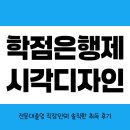 원격대학형태 | 학점은행제 시각디자인학 학위 취득한 직장인 후기