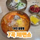 2717 | [내돈내산 솔직리뷰] 대전 용문동 7곡제면소 | 기대했던 만큼은 아니었던 재방문 후기