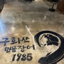 구화산민물장어