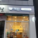 핵밥전주혁신도시점 이미지