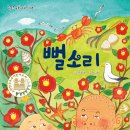 『 뻘소리 』 김희철 글  이소영 그림 · 도서출판 가문비 이미지