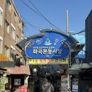 화곡본동시장 | [서울/화곡 빵집] 화곡본동시장 ‘조선제일빵’ 빵순이 관점후기