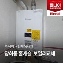 캐슬빌 | 당하동 홈캐슬빌 린나이 콘덴싱 보일러 교체 시공 후기｜선두에너지