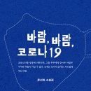 [산지니신간] 『바람, 바람, 코로나19』 문선희 소설집 이미지