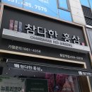 참다한홍삼고잔점 | 안산 고잔신도시 홍삼 판매점 도리섬에 있는 참다한 홍삼 방문후기!