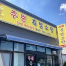 주원흑염소탕 이미지